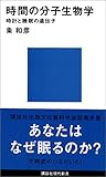 時間の分子生物学 (講談社現代新書)