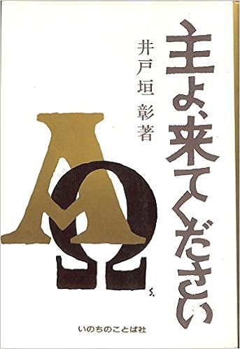 主よ 来てください 井戸垣彰 本 通販 Amazon