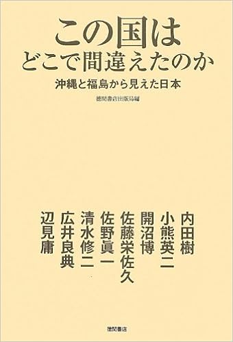 この国はどこで間違えたのか 沖縄と福島から見えた日本 内田樹 小熊英二 開沼博 佐藤栄佐久 佐野眞一 清水修二 広井良典 辺見庸 徳間書店出版局 本 通販 Amazon
