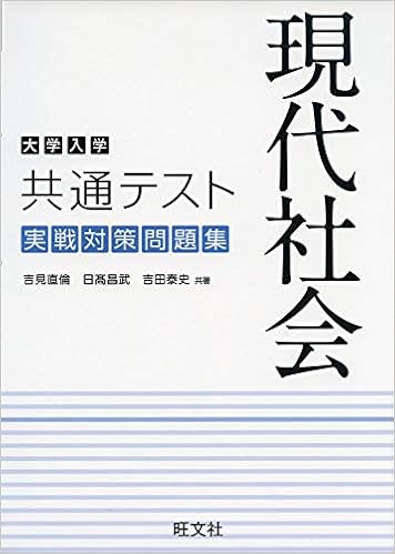 大学入学共通テスト 現代社会 実戦対策問題集 吉見直倫 日髙昌武 吉田泰史 本 通販 Amazon