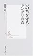 いのちを守るドングリの森 (集英社新書)