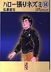 ハロー張りネズミ 文庫版 第14巻