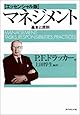 マネジメント[エッセンシャル版] - 基本と原則
