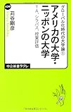 グローバル化時代の大学論1 - アメリカの大学・ニッポンの大学 - TA、シラバス、授業評価 (中公新書ラクレ)
