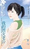 Paperback My Agni husband to sweet palette (Traditional Chinese Edition) Book
