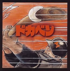 ドカベン究極のベスト