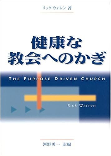 健康な教会へのかぎ リック ウォレン 河野 勇一 本 通販 Amazon
