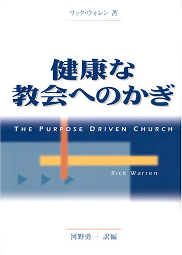 健康な教会へのかぎ 9784264017103 Amazon Com Books