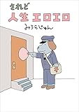 されど人生エロエロ (文春e-book)