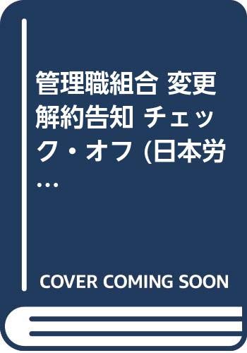 管理職組合 変更解約告知 チェック オフ 日本労働法学会誌 9784794104083 Amazon Com Books