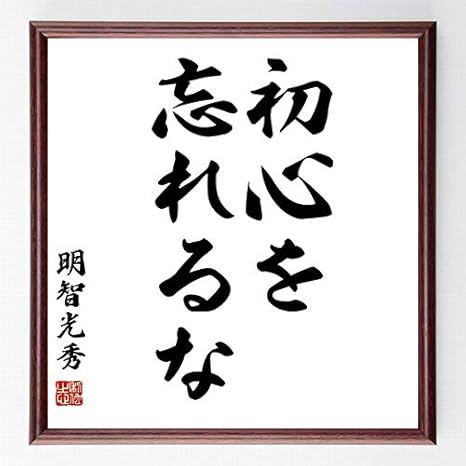 Amazon 書道色紙 明智光秀の名言 初心を忘れるな 額付き 受注後直筆 千言堂 Z8696 コレクションケース オンライン通販