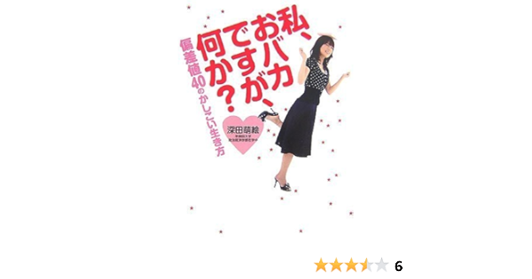 私 おバカですが 何か 偏差値40のかしこい生き方 Amazon Com Books