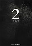 2 (メディアワークス文庫)