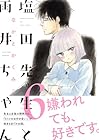 塩田先生と雨井ちゃん 第6巻