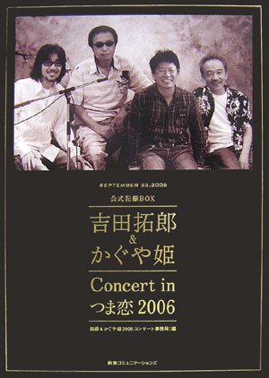 公式記録box 吉田拓郎 かぐや姫concert In つま恋2006 拓郎 かぐや姫2006コンサート事務局 編集 本 通販 Amazon