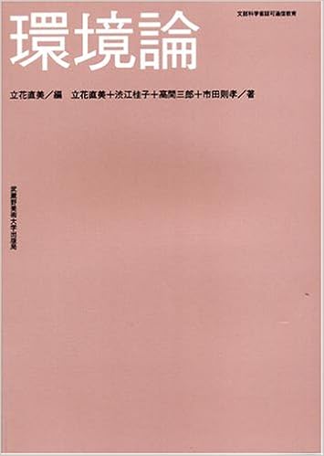 環境論 立花直美 本 通販 Amazon