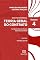 Livro Teoria Geral do Contrato: Fundamentos da Teoria Geral do Contrato - Volume 4