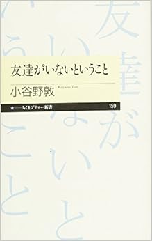 友達がいないということ (ちくまプリマー新書) (日本語) 単行本 – 2011/5/11
