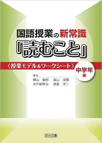 国語授業の新常識 読むこと 中学年編 授業モデル ワークシート 敏郎 樺山 修治 水戸部 洋二 達富 卓郎 森山 本 通販 Amazon