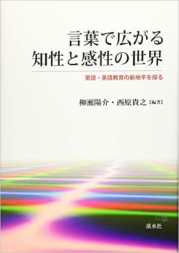 言葉で広がる知性と感性の世界 中尾 佳行 柳瀬 陽介 西原 貴之 本 通販 Amazon