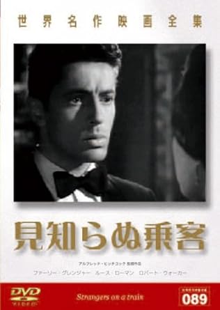 Amazon Com 世界名作映画全集 見知らぬ乗客 Dvd Movies Tv