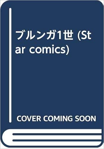ブルンガ1世 Star Comics 手塚 治虫 本 通販 Amazon