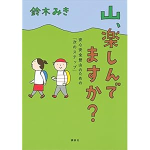 山、楽しんでますか？　安心安全登山のための「次のステップ」 [Kindle版]