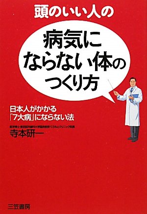 頭のいい人の 病気にならない体 のつくり方 Amazon Com Books