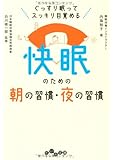 快眠のための朝の習慣・夜の習慣 (だいわ文庫)