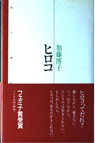 ヒロコ 加藤 博子 本 通販 Amazon