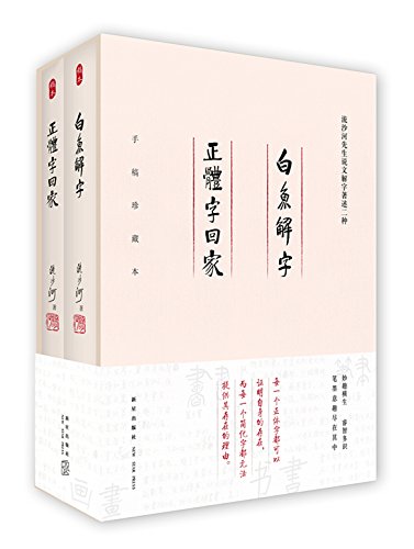 流沙河先生说文解字著述 白鱼解字 正体字回家 套装全两册 流沙河 Amazon Com Books