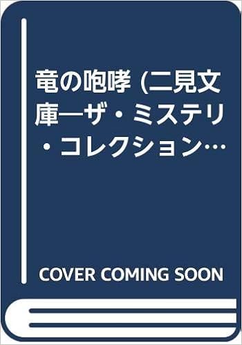 竜の咆哮 二見文庫 ザ ミステリ コレクション ハンフリー ホークスリー Hawksley Humphrey 光伸 山本 本 通販 Amazon
