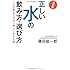 決定版 正しい水の飲み方・選び方―100歳まで元気に美しく生きる鍵