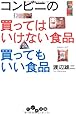 コンビニの買ってはいけない食品 買ってもいい食品 (だいわ文庫)