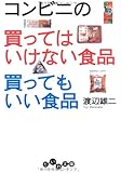 コンビニの買ってはいけない食品 買ってもいい食品 (だいわ文庫)