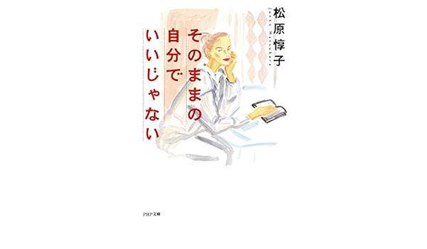 Amazon Com そのままの自分でいいじゃない Php文庫 Japanese Edition Ebook 松原 惇子 Kindle Store Amazon Com そのままの自分でいいじゃない Php文庫 Japanese Edition Ebook 松原 惇子 Kindle Store