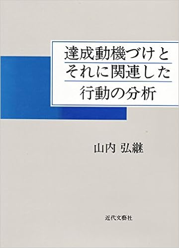 達成動機づけとそれに関連した行動の分析 Amazon Co Uk Books