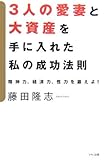 「3人の愛妻と大資産を手に入れた私の成功法則―精神力、経済力、性力を鍛えよ!」藤田 隆志