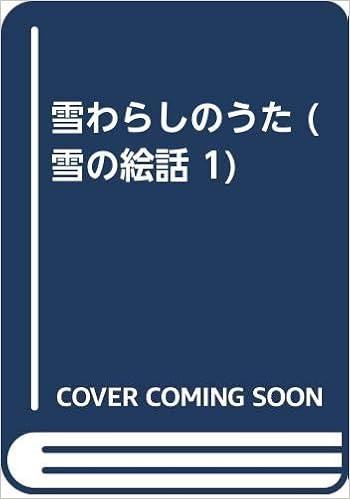 雪わらしのうた 雪の絵話 1 谷 真介 赤坂 三好 本 通販 Amazon