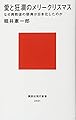 愛と狂瀾のメリークリスマス なぜ異教徒の祭典が日本化したのか (講談社現代新書)