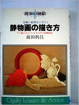 静物画の描き方 初歩の油絵 1979年 前田 利昌 本 通販 Amazon
