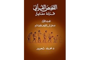 ‫القصص القرآني: الجزء الأول، مدخل إلى القصص وقصّة آدم‬ (Arabic Edition)