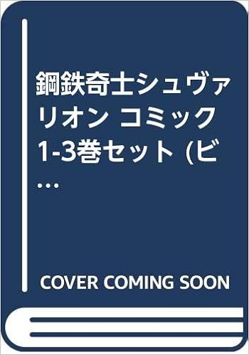 鋼鉄奇士シュヴァリオン コミック 1 3巻セット ビームコミックス 嵐田 佐和子 本 通販 Amazon