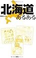 北海道あるある