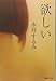 欲しい (集英社文庫)