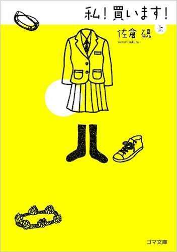 モバゲーケータイ小説1私 買います 上 ゴマ文庫 佐倉 硯 本 通販 Amazon