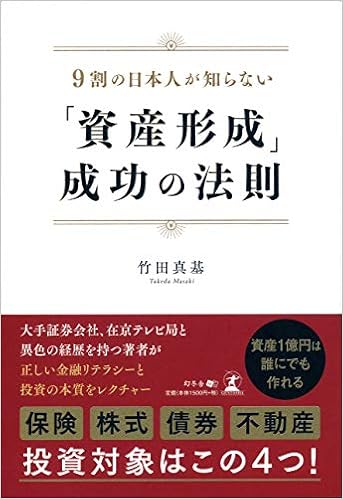 9割の日本人が知らない 資産形成 成功の法則 竹田 真基 本 通販 Amazon