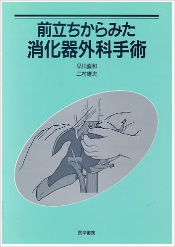 前立ちからみた消化器外科手術 早川直和 二村雄次 本 通販 Amazon