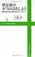 被災地の本当の話をしよう ～陸前高田市長が綴るあの日とこれから～ (ワニブックスPLUS新書)