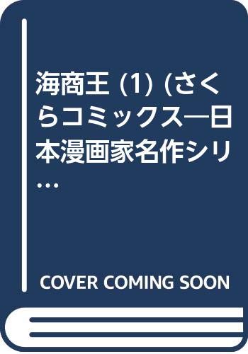 海商王 1 さくらコミックス 日本漫画家名作シリーズ Amazon Com Books